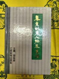 辛亥以来人物年里録