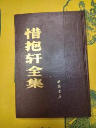 惜抱軒全集
