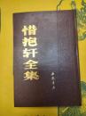 惜抱軒全集