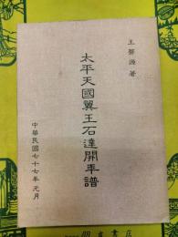 太平天国翼王石達開年譜