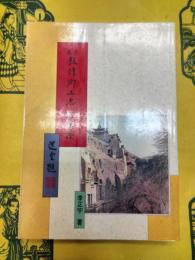 古本敦煌郷士志八種箋証(敦煌叢刊二集）