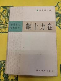 中国現代学術経典・熊十力巻