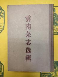 雲南雑誌選輯