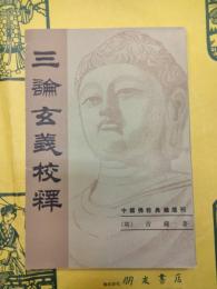 三論玄義校釈(中国仏教典籍選刊)