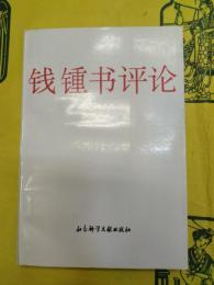 銭鍾書評論  巻一