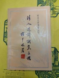 清人選評詞集三種(明清文学理論叢書)