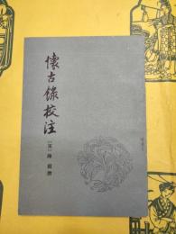 懐古録校注