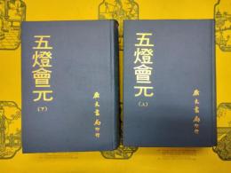 五灯会元(上下)