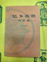 毡郷春秋：匈奴篇