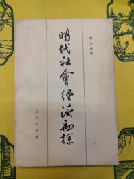 明代社会経済初探