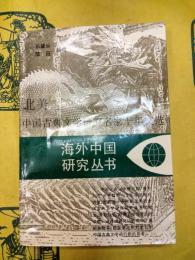 北美中国古典文学研究名家十年文選(海外中国研究叢書)