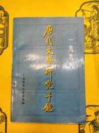 唐代文学研究年鑑1998