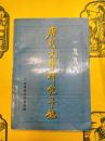 唐代文学研究年鑑1998
