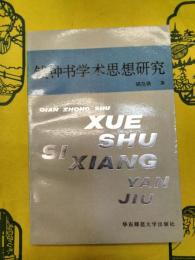 銭鐘書学術思想研究