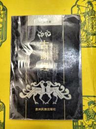 古謝経(布依族古籍)