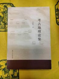考古地理論集