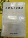 馬新貽文案集録