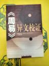 《周易》異文校証