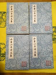 小倉山房詩文集(中国古典文学叢書)(全4冊)