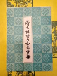 清太祖努爾哈赤実録(清代歴史資料叢刊）