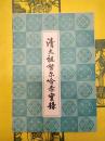 清太祖努爾哈赤実録(清代歴史資料叢刊）