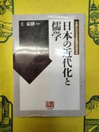 日本の近代化と儒学(中国における日本思想の研究2)