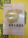 中華大帝国史(中外関係史名著訳叢)