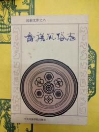 畬族風俗志(民俗文庫之八)