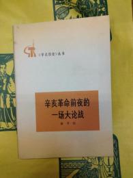 辛亥革命前夜的一場大論戦(学点歴史叢書)