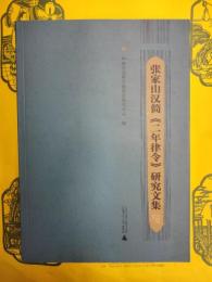 張家山漢簡《二年律令》研究文集