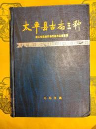 太平県古志三種