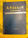 太平県古志三種