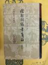 稼軒詞編年箋注(増訂本)(中国古典文学叢書)
