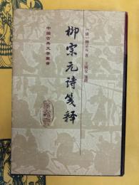 柳宗元詩箋釈(中国古典文学叢書)