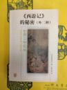 《西遊記》的秘密(外二種)(世界漢学論叢)