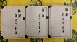 陳原語言学論著(全3巻)