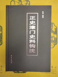 正史津門史料鈎沈