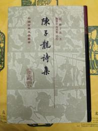 陳子龍詩集(中国古典文学叢書)