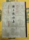 陳子龍詩集(中国古典文学叢書)