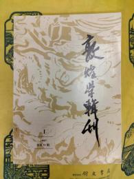 敦煌学輯刊 総第31期(1997年第1期)