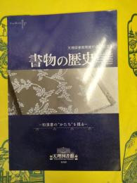 書物の歴史 和漢書のかたちを視る(天理図書館会館91周年記念展)