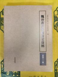 魏晋南北朝隋唐史資料第四十一輯(第41輯)