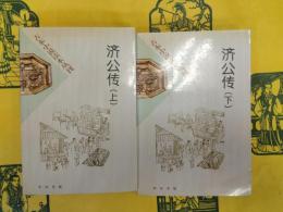済公伝(古本小説読本叢刊)(上下)