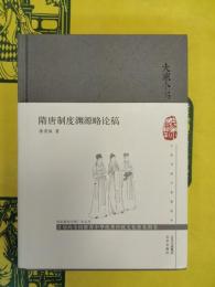 隋唐制度淵源略論稿