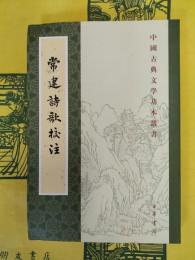 常建詩歌校注(中国古典文学基本叢書)