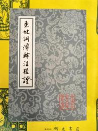 東坡詞傅幹注校証(中国古典文学叢書)