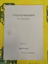 チベット文化の総合的研究(昭和57年度特定研究報告書)