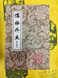 儒林外史 彙校彙評(中国古典文学叢書)