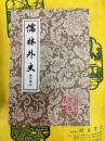 儒林外史 彙校彙評(中国古典文学叢書)