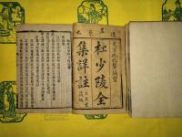 杜少陵全集詳注(線装4函24冊)